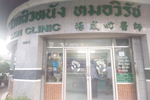 คลินิกหมอวิรัช Virat Clinic (คลินิกโรคผิวหนัง เลเซอร์ )